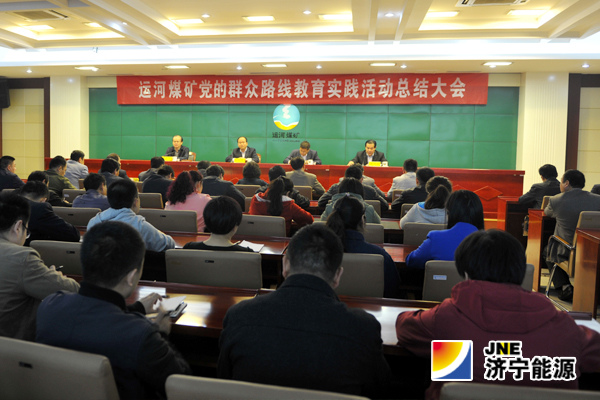 运河煤矿召开党的群众路线教育实践活动总结大会