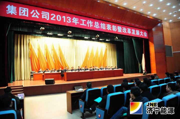 集团公司2013年工作总结表彰暨改革发展大会隆重召开