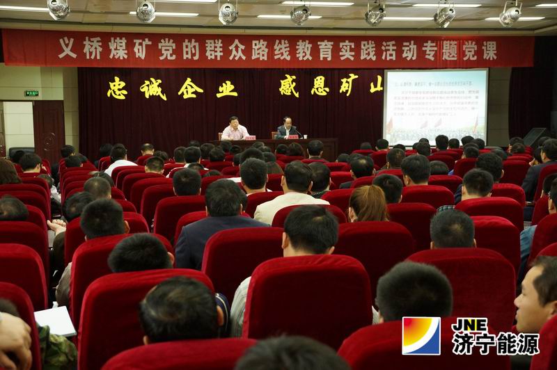 义桥煤矿开展党的群众路线教育实践活动专题党课
