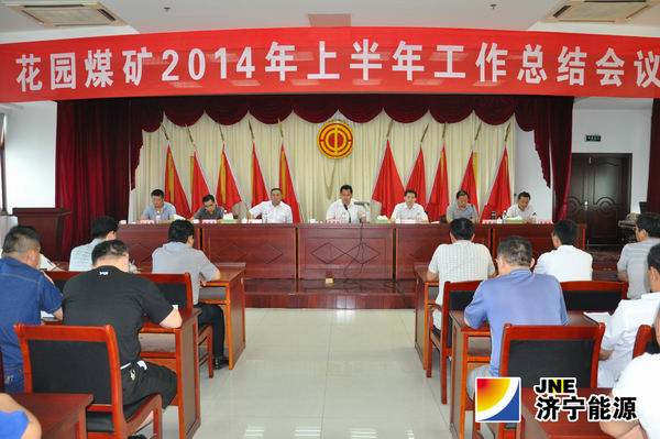 花园煤矿召开2014年上半年工作总结会议