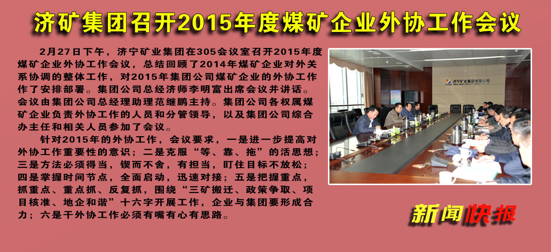 济矿集团召开2015年度煤矿企业外协工作会议