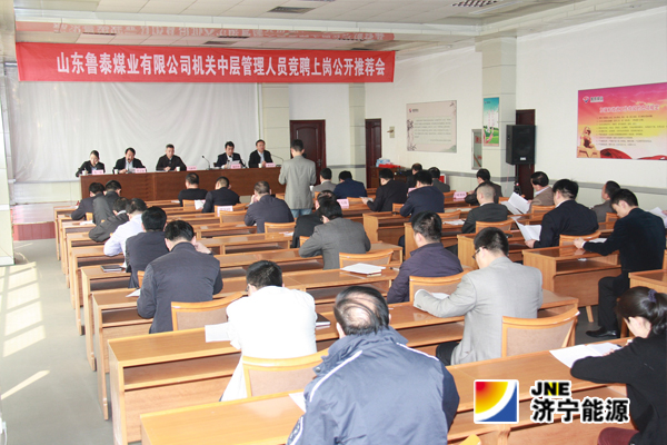 鲁泰煤业公司机关中层管理人员竞聘上岗工作结束