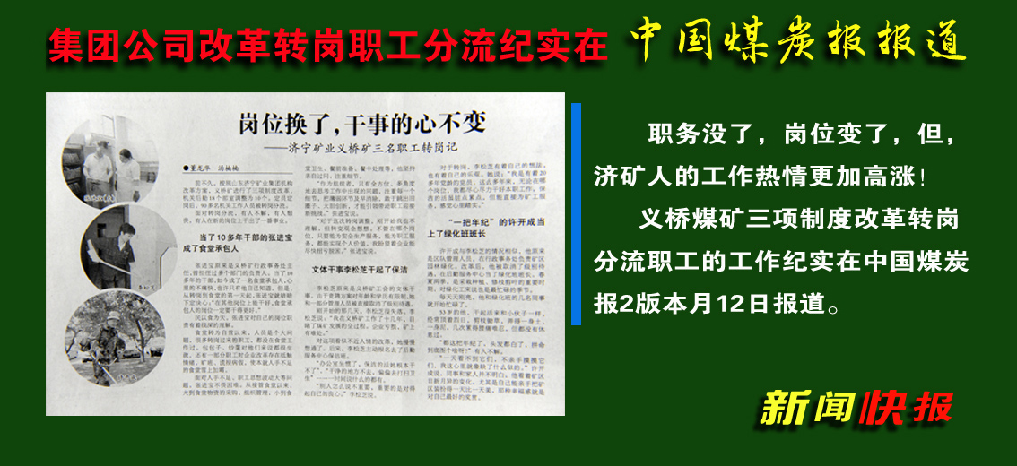 济矿集团改革转岗职工分流典型纪实在中国煤炭报报道