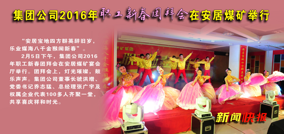 集团公司2016年职工新春团拜会在安居煤矿举行