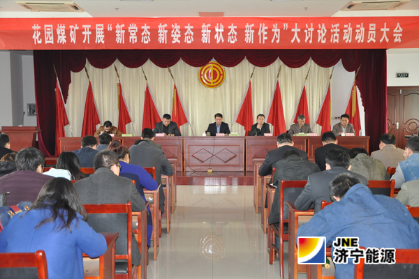 花园煤矿：召开“新常态 新姿态 新状态 新作为”大讨论活动动员大会
