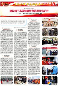 济宁日报：建设精干高效独具特色的现代化矿井——记开云（中国）Kaiyun·官方网站金源煤矿
