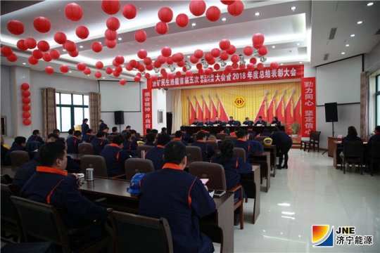 民生热能首届五次“双代会”暨2018年度总结表彰大会圆满召开