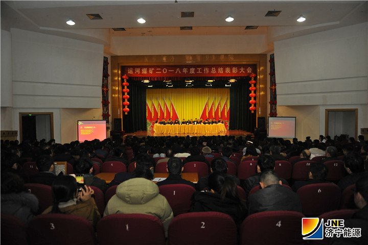 1547511348167996.jpg 图一:2019年1月11日,运河煤矿召开2018年度工作总结表彰大会.jpg