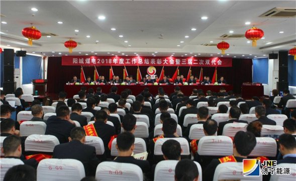 阳城煤电召开2018年度工作总结表彰大会暨三届二次双代会