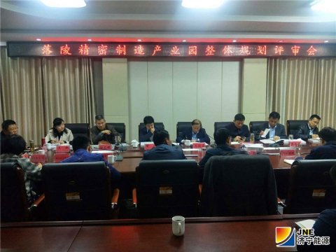 落陵精密制造产业园整体规划通过专家评审