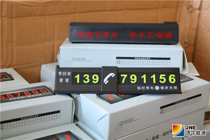 1559097510140778.jpg 2019年4月份,义桥煤矿党委专门购买定制了一批带有“温馨提示”的挪车牌,发放给全矿有车的职工,时刻提醒大家开车注意安全,进一步增强遵纪守法意识和交通安全意识.jpg