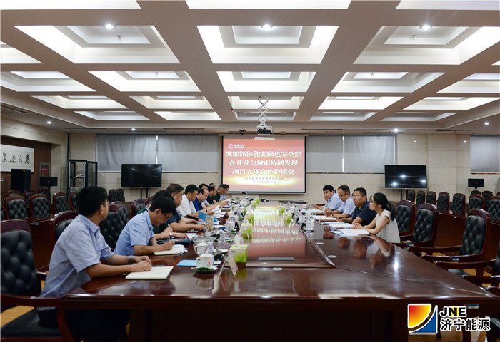 1568502750258061.jpg 2019年9月11日,“城郊深部能源绿色安全综合开发与城市协同发展”项目立项合作洽谈会在安居煤矿召开(陈晨摄).jpg