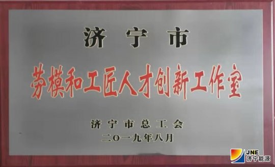 运河煤矿武国庆工匠创新工作室喜获“济宁市劳模和工匠人才创新工作室”荣誉称号