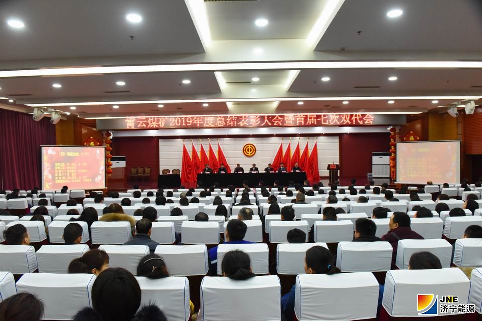 2020年元月10日，霄云煤矿召开2019年度总结表彰大会暨首届七次“双代会”。（会场全景）（范栋 摄）.jpg