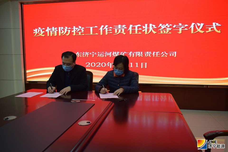 2020年2月11日，运河煤矿立下“军令状” 压实全员防控责任(单贝 李凯）.jpg