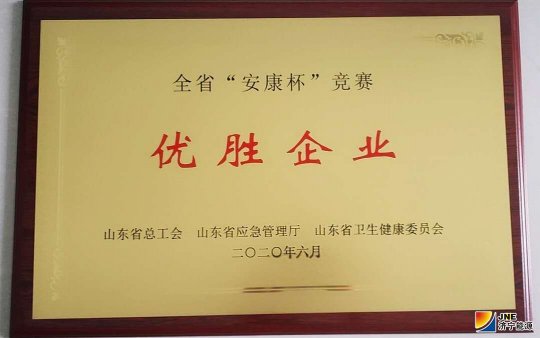 运河煤矿荣获山东省“安康杯”竞赛优胜单位荣誉称号