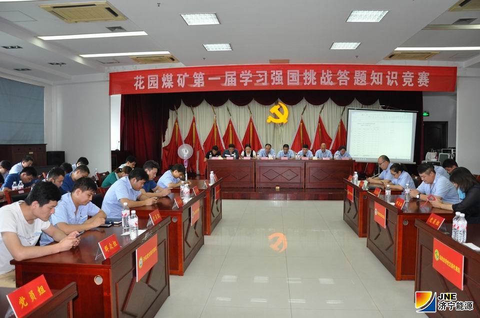 8月9日，花园煤矿举行“学习强国、挑战答题”知识竞赛..JPG