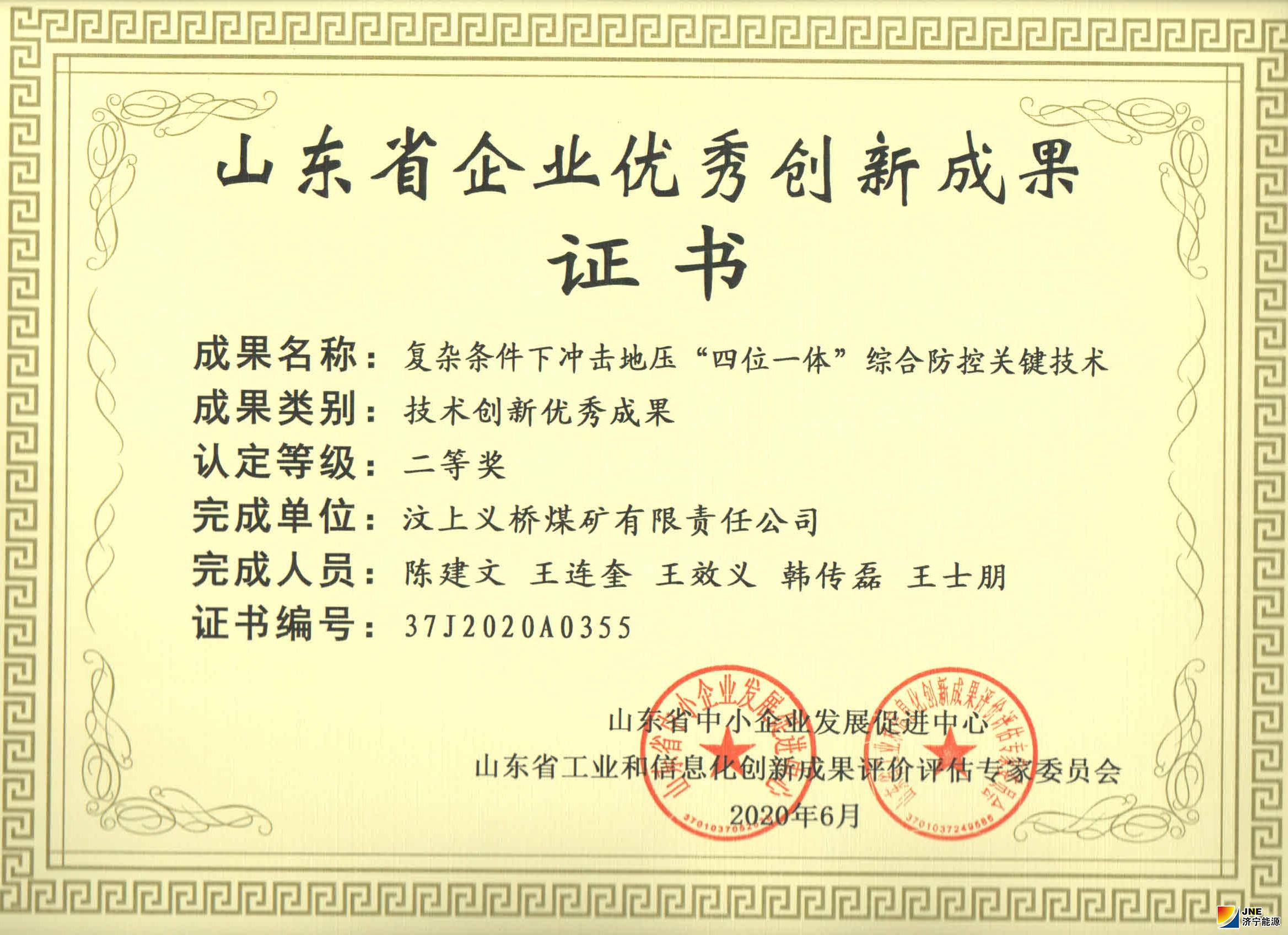 义桥煤矿一项目获山东省企业优秀创新成果二等奖.jpg