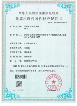 安居煤矿云控矿山管理系统获计算机软件著作权认证