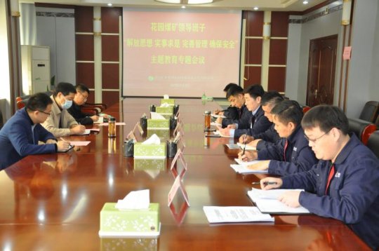 市能源局主题教育督导组到花园煤矿指导工作