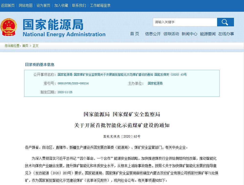 1607305816475188.jpg 关于首批智能化示范煤矿建设的通知.jpg