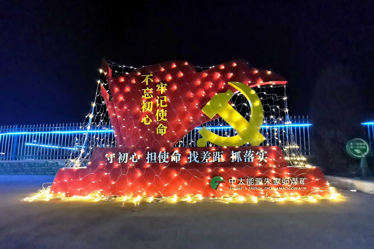 1609898938231654.jpg 2020年12月31日,朱家峁煤矿对矿区进行亮化喜迎新年(李召霞摄).jpg