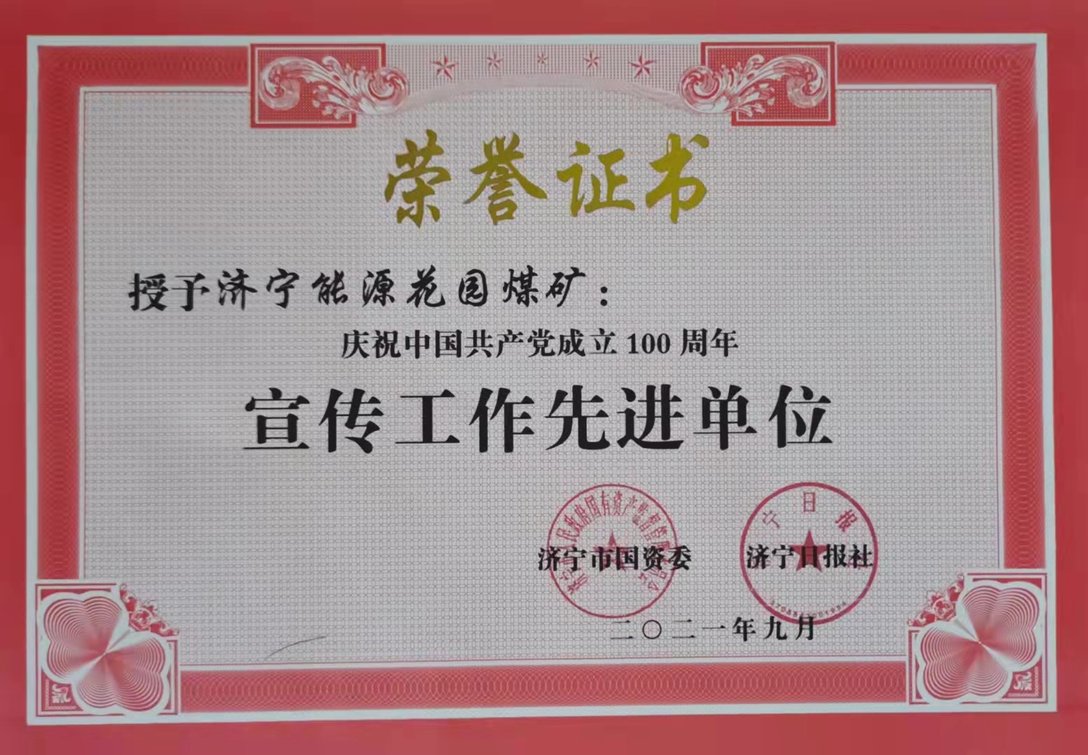 1632640238952319.jpg 花园煤矿喜获“宣传先进单位”.jpg