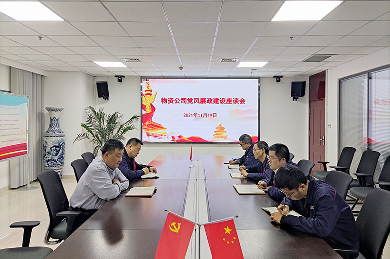1637398100325128.jpg 物资公司召开党风廉政建设座谈会.jpg