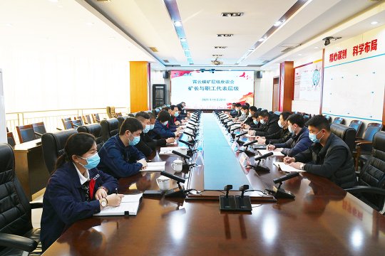 霄云煤矿：企业层级座谈会层层梳理解难题