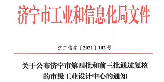 喜讯丨盛源矿用产品公司、春辉机械公司喜获“市级工业设计中心”称号