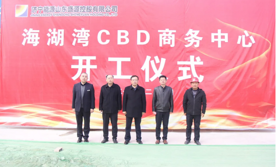 盛源控股海湖湾CBD商务中心开工仪式隆重举行