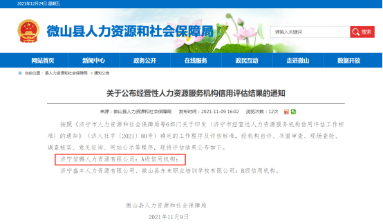 鲲鹏公司：信鹏人力资源公司被评为人力资源服务A级信用机构（张印峰）配图.jpg