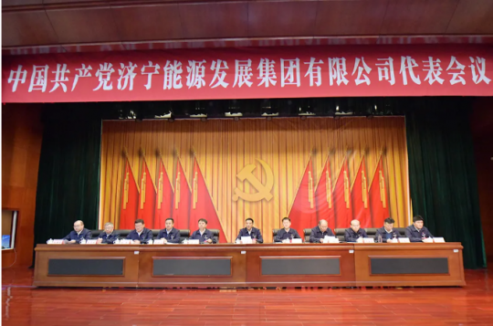 济宁能源党委召开党员代表会议选举出席全市国资系统党代会代表