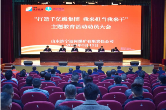 运河煤矿召开“打造千亿级集团 我来担当我来干”主题教育活动动员大会