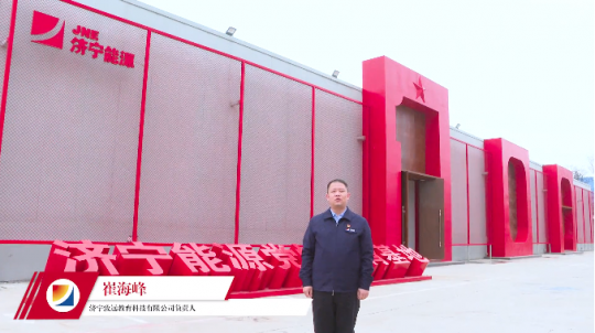 主题教育访谈丨崔海峰：为千亿级集团打造在职教育济宁品牌