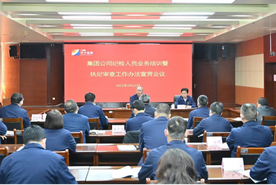 济宁能源召开纪检人员业务培训暨执纪审查工作办法宣贯会议