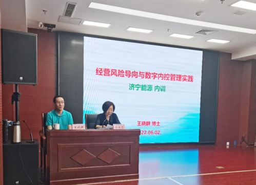 济宁能源组织召开风险管理与内部控制专题培训
