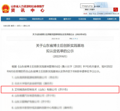 喜讯丨艾坦姆被认定为山东省博士后创新实践基地
