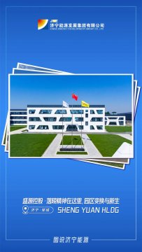 图说济宁能源②丨盛源控股·落陵精神在这里，园区变换与新生