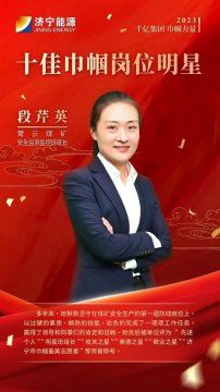 千亿集团 巾帼力量丨段芹英：最美监测工 用心守护工友安全