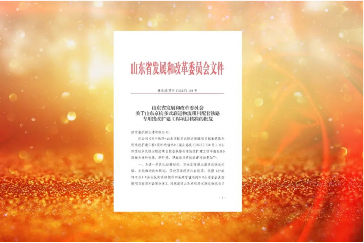 梁山港一工程项目获省发改委核准批复