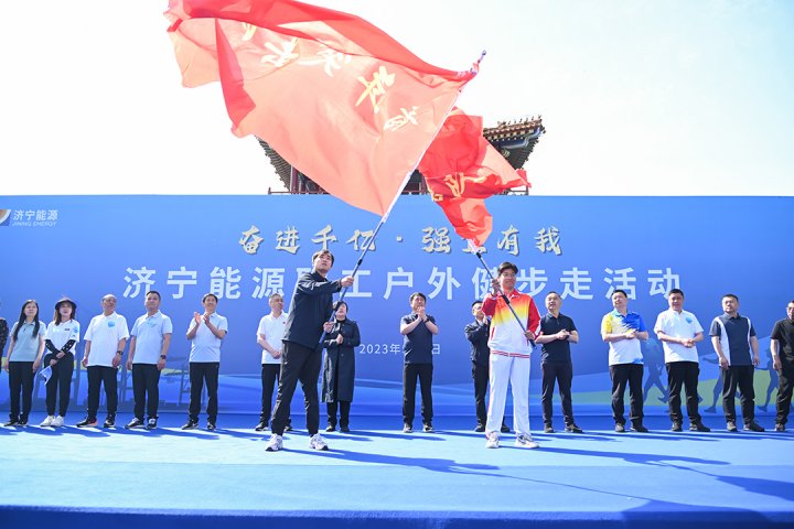 济宁能源“奋进千亿·强企有我”职工户外健步走活动拉开帷幕