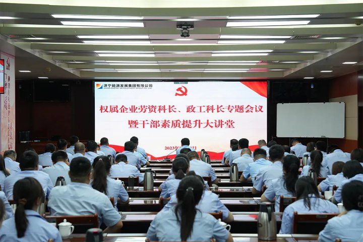 济宁能源组织召开权属企业劳资科长、政工科长专题会议暨干部素质提升大讲堂