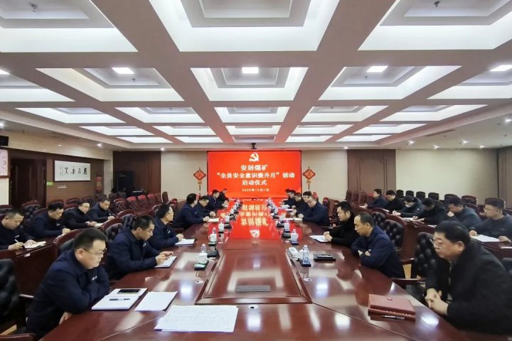 高度重视！安居煤矿设立“全员安全意识提升月”