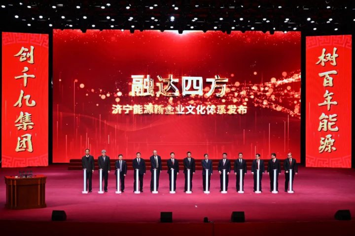 重磅！济宁能源“融达四方”企业文化体系正式发布