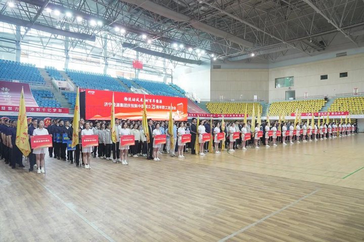 济宁能源集团庆祝新中国成立75周年职工运动会隆重举行