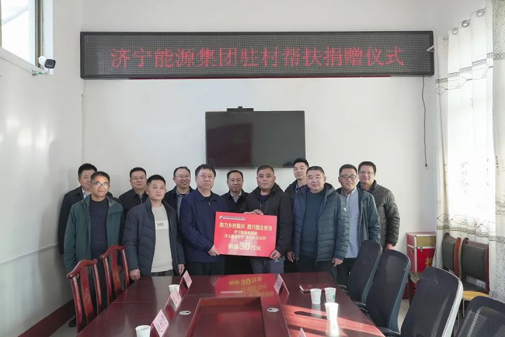 济宁能源集团开展驻村帮扶捐赠活动