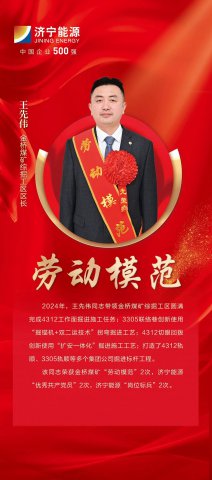 劳模风采丨王先伟：煤矿20载，4年带队获“先进”