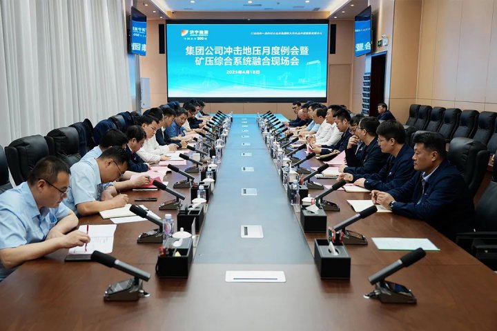 济宁矿业集团召开冲击地压防治例会暨矿压综合系统介绍现场会