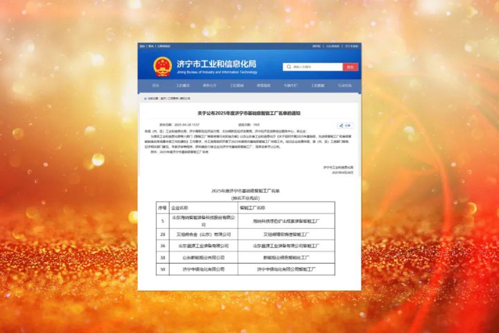 喜报！济宁能源集团5家企业入选市级基础级智能工厂